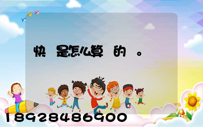 快遞是怎么算錢的。